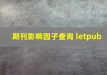 期刊影响因子查询 letpub